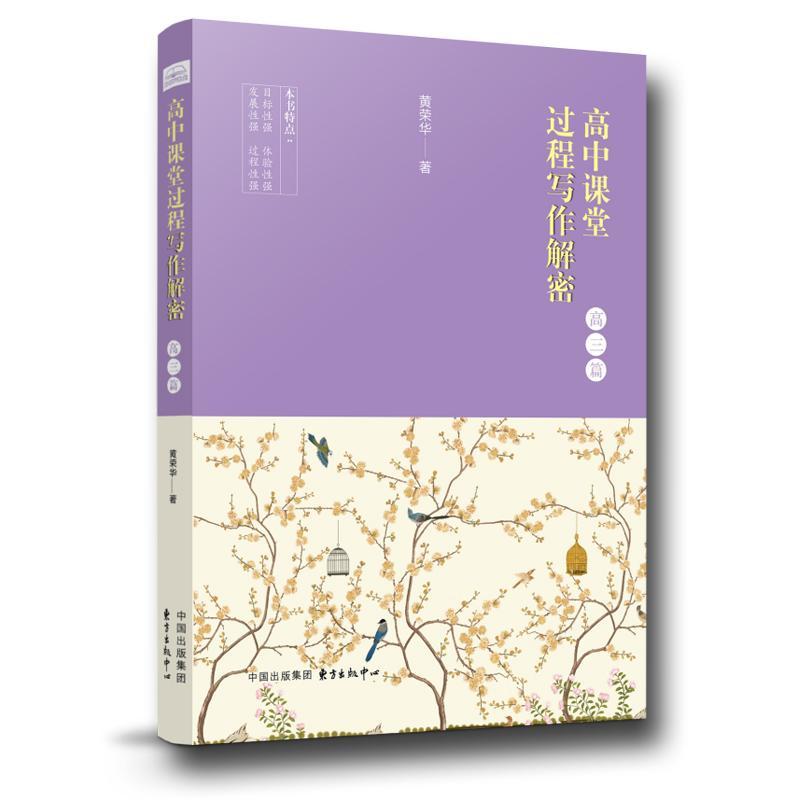 高中课堂过程写作解密（高三篇）黄荣华东方出版中心9787547311295/中小学教辅书籍