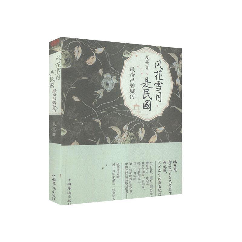 风花雪月是民国 *奇吕碧城传 传记 夏墨