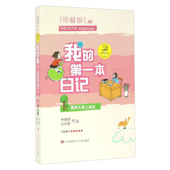 我的本日记:微笑天使上岗记【正版好书,下单速发】
