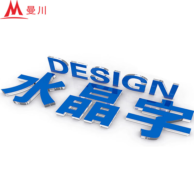 曼川 亚克力水晶字定制 立体字雕刻字广告门牌标牌招牌贴墙定制 请