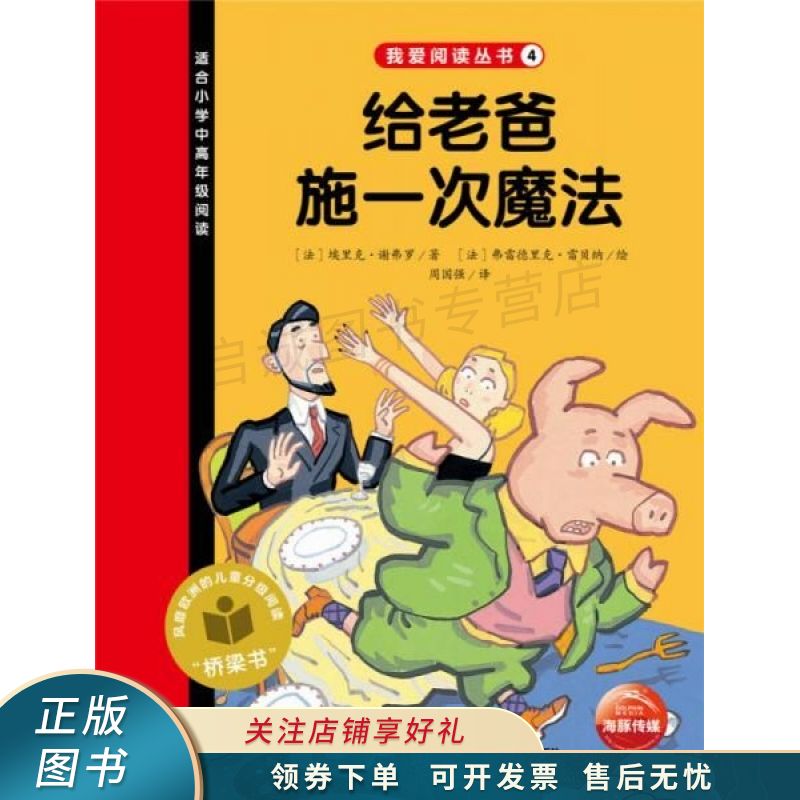 我爱阅读丛书:给老爸施一次魔法【稀缺图书,放心购买】