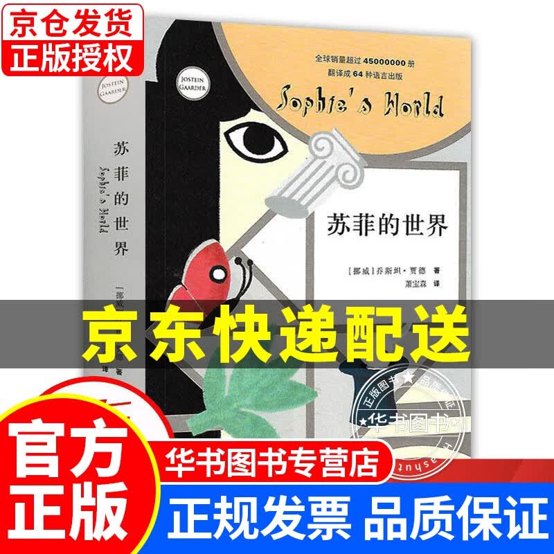 苏菲的世界 作家出版社 乔斯坦贾德著 世界名著小说 中小学生阅读名著小说 小学六年级课外书目 苏菲的世界