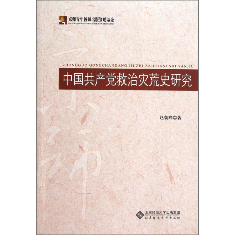 中国共产党救治灾荒史研究 赵朝峰 著 北京师范大学出版社