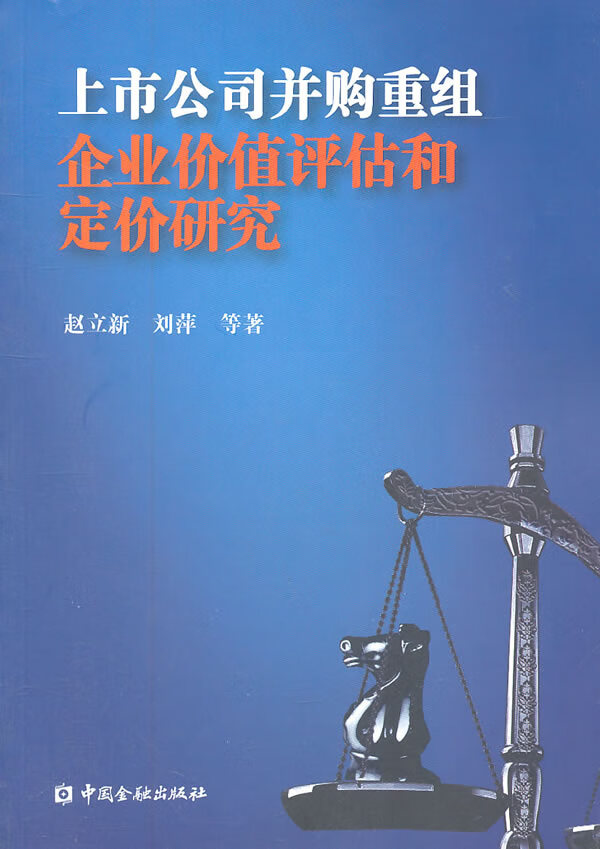 上市公司并购重组企业价值评估和定价研究【放心选购】