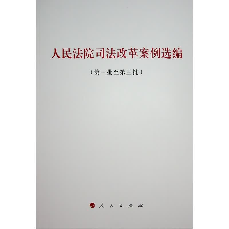 人民法院司法改革案例选编(第1批至第3批)
