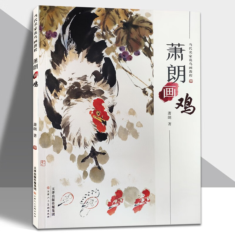 萧朗画鸡 当代名家花鸟画教程写意水墨美术绘画国画技法基础步骤白描
