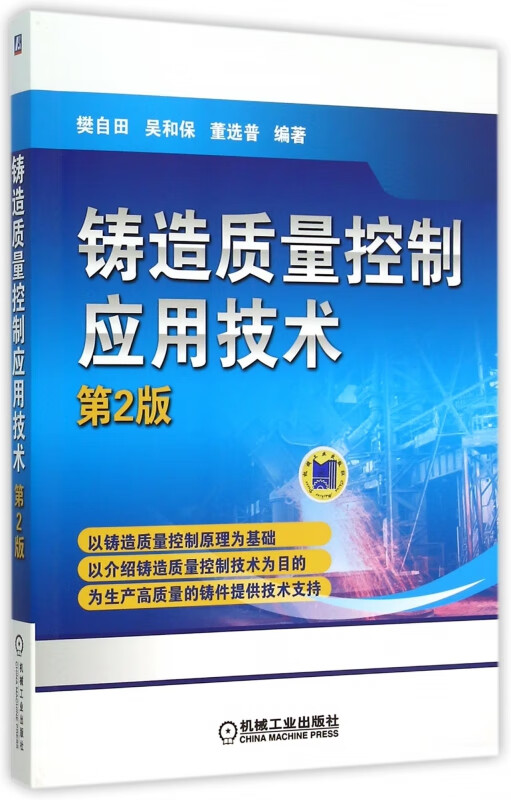 铸造质量控制应用技术(第2版) 樊自田 吴和保 董选普 金属学与金属工艺 铸造 铸造工艺 铸件质量检查