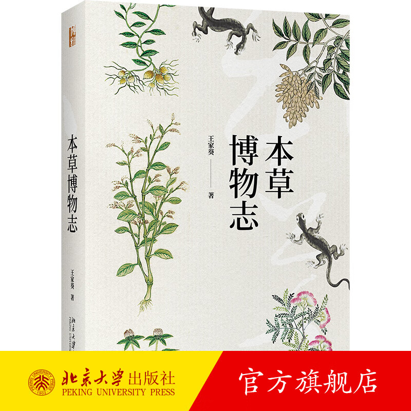 本草博物志 北京大学旗舰店正版