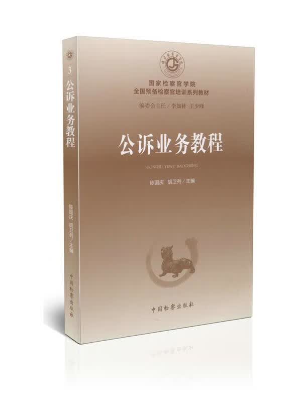 公诉业务教程