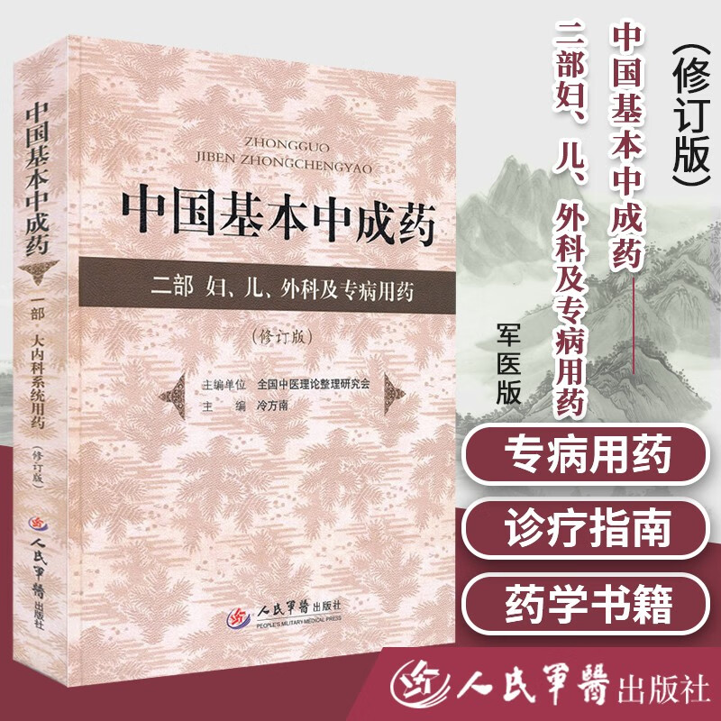 中国基本中成药(一部 大内科系统用药) 冷方南 人民军医 优选中成药1131种介绍 临床用药ZHI南药学