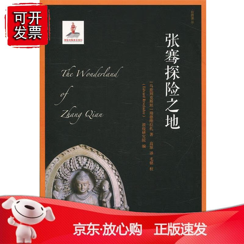 张骞探险之地(丝路译丛)