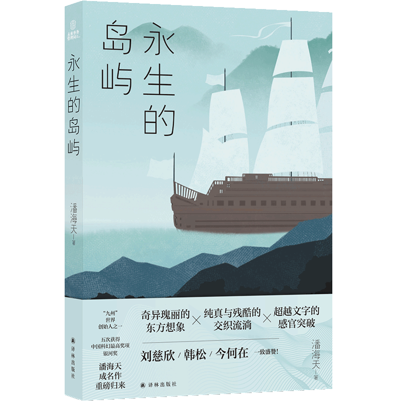 【旗舰店官网】永生的岛屿 潘海天 译林出