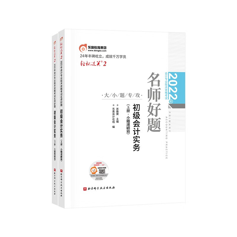 备考2023 2022年会计专业技术资格考试名师好题-大小题专攻-初级会计实务
