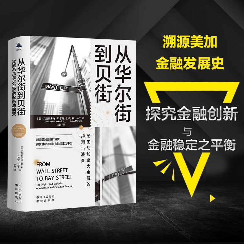 【现货正版】从华尔街到贝街美国与加拿大金融的起源与演变货币经济金融危机史全球衰退通缩通胀政策趋势周期经济学理论股市股票投资机遇书籍
