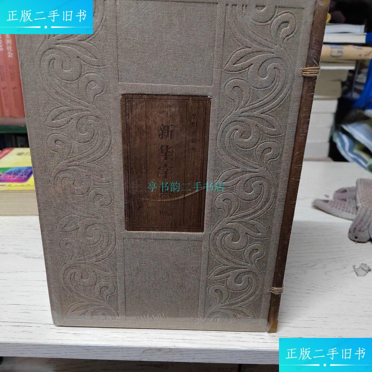 【二手9成新】新华字典(1953年版仿旧典藏本)