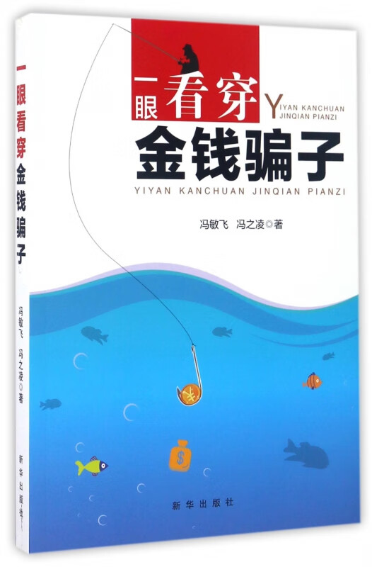 一眼看穿金钱骗子