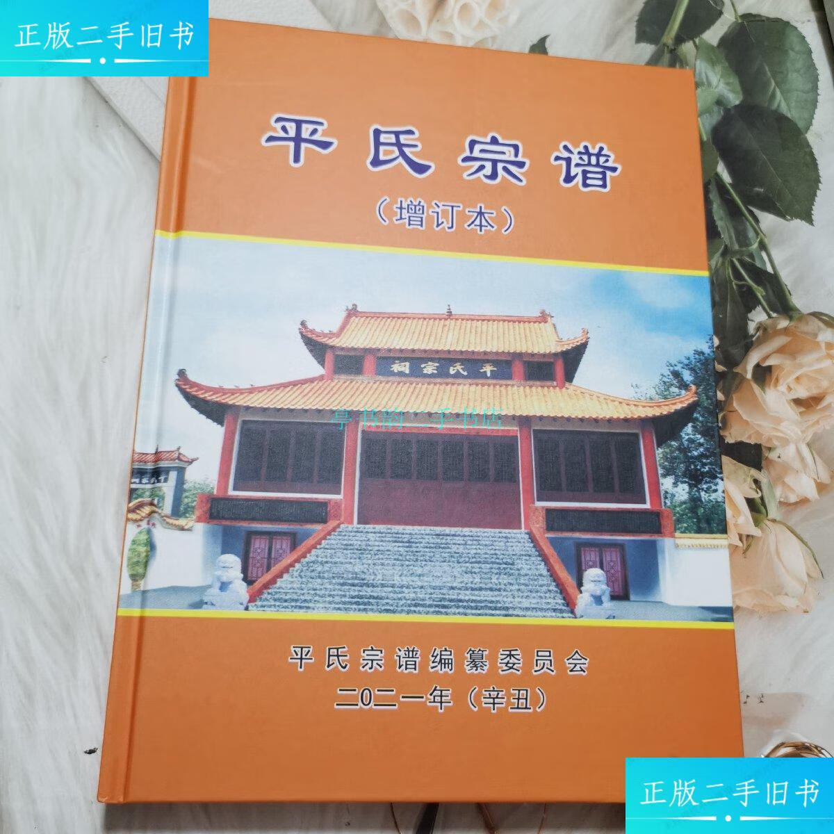 【二手9成新】平氏宗谱平氏宗谱编纂委员会 不详