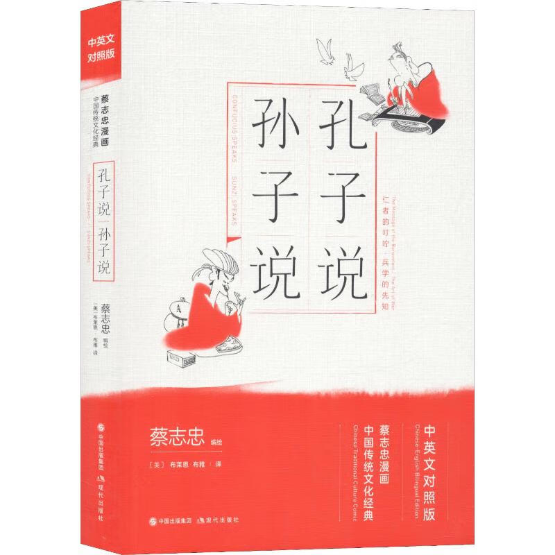 孔子说 孙子说