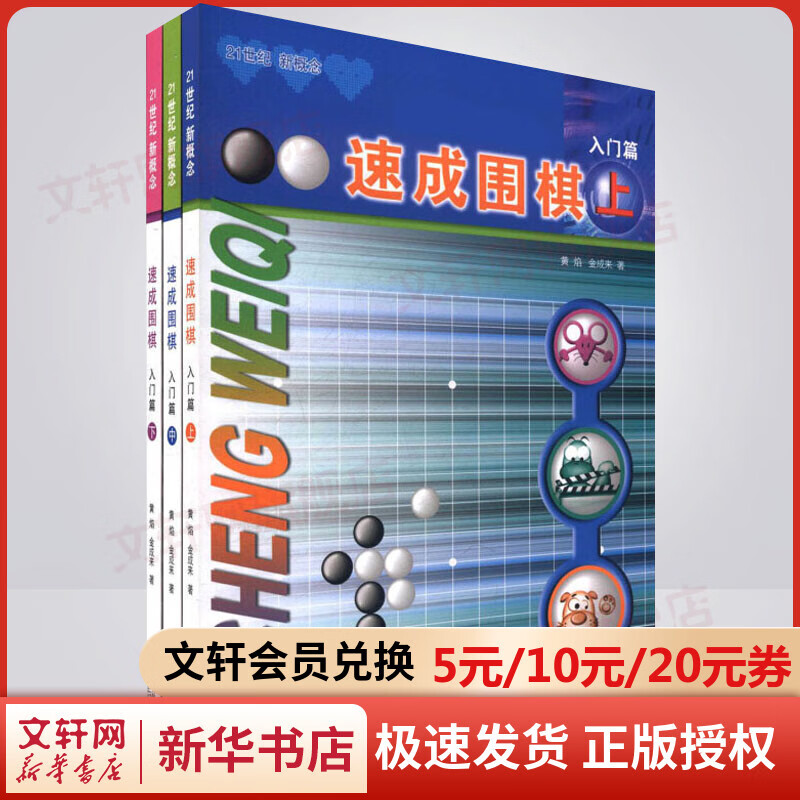速成围棋 入门篇(上中下 全3册) 21世纪新概念 全国超500家培训机构围棋教材 黄焰 (韩)金成来 青岛出版社