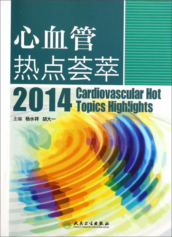 心血管热点荟萃2014