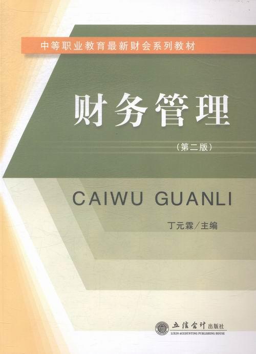 财务管理-(第二版) 丁元霖 管理 9787542945716
