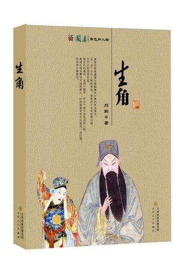 生角(国剧角色和人物)