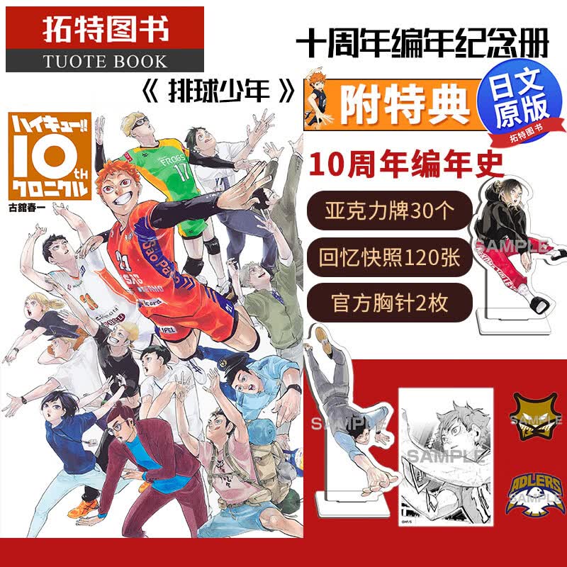 MWXJBM 【保单】 排球少年十周年编年纪念册 附特典 日文原版 ハイキュー 10thクロニクル グッズ付き同梱版 漫画 集英社