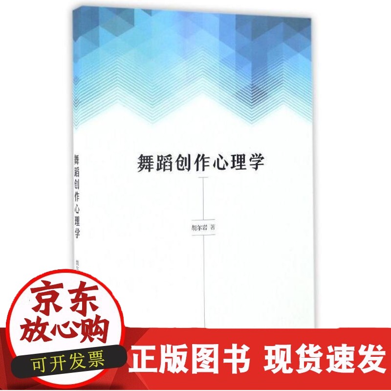 舞蹈创作心理学 胡尔岩 上海音乐出版社