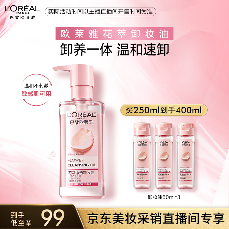 欧莱雅花萃净透卸妆油250ml温和眼唇卸妆全脸清洁敏感肌新年礼物