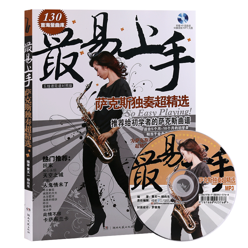 萨克斯简谱书 萨克斯入门初学者教程教材 萨克斯流行歌曲曲谱 萨克斯教学书萨克斯乐谱 萨克斯初级基础教
