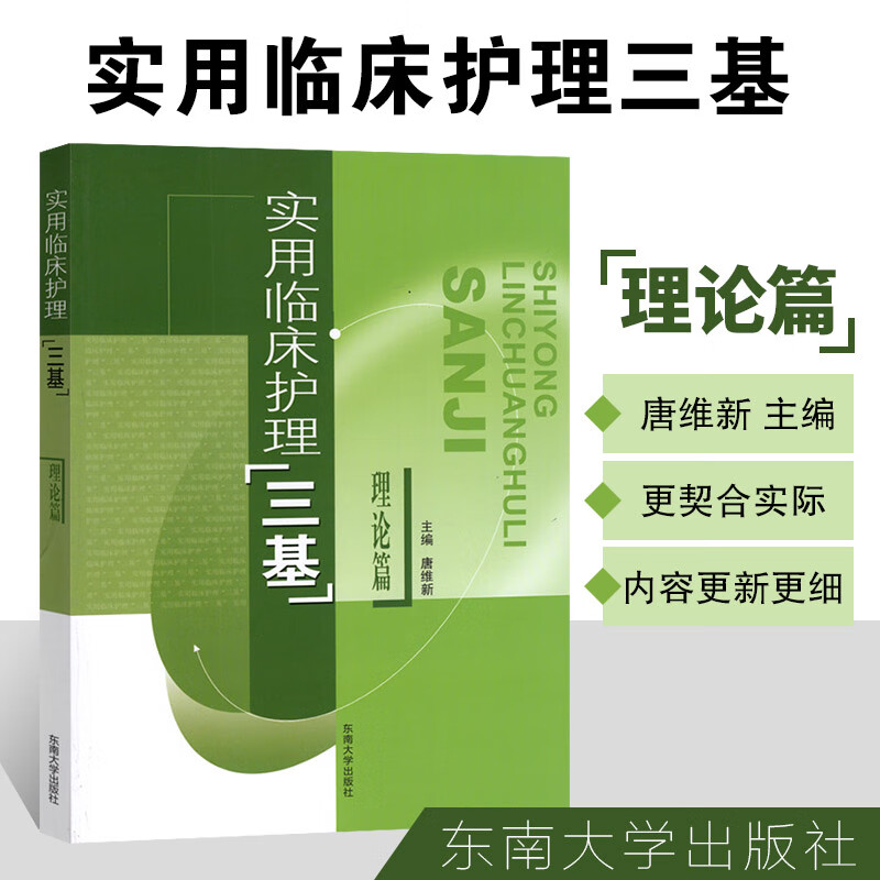 理论篇 唐维新 东南大学出版社 医疗机构医务人员三基训练书 护理三基