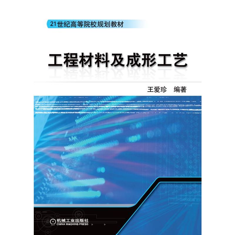 工程材料及成形工艺 王爱珍编著 21世纪高等院校规划教材
