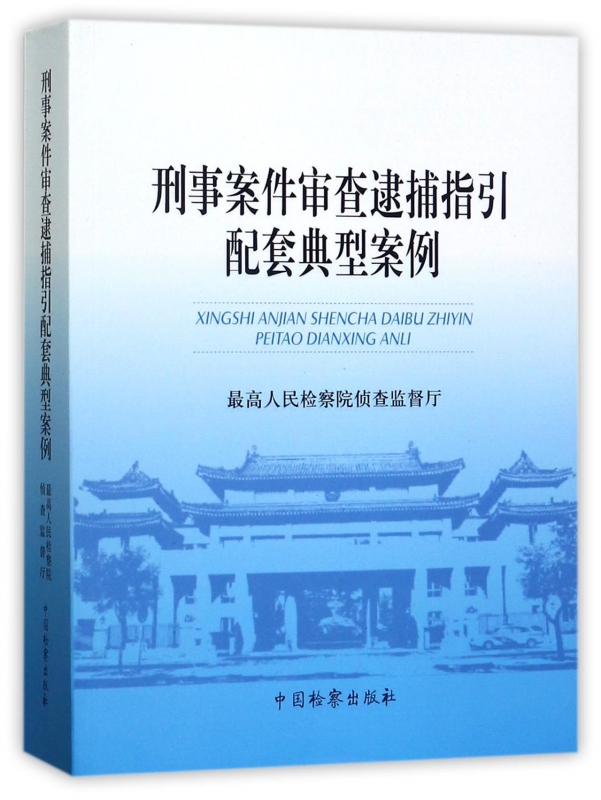 刑事案件审查逮捕指引配套典型案例