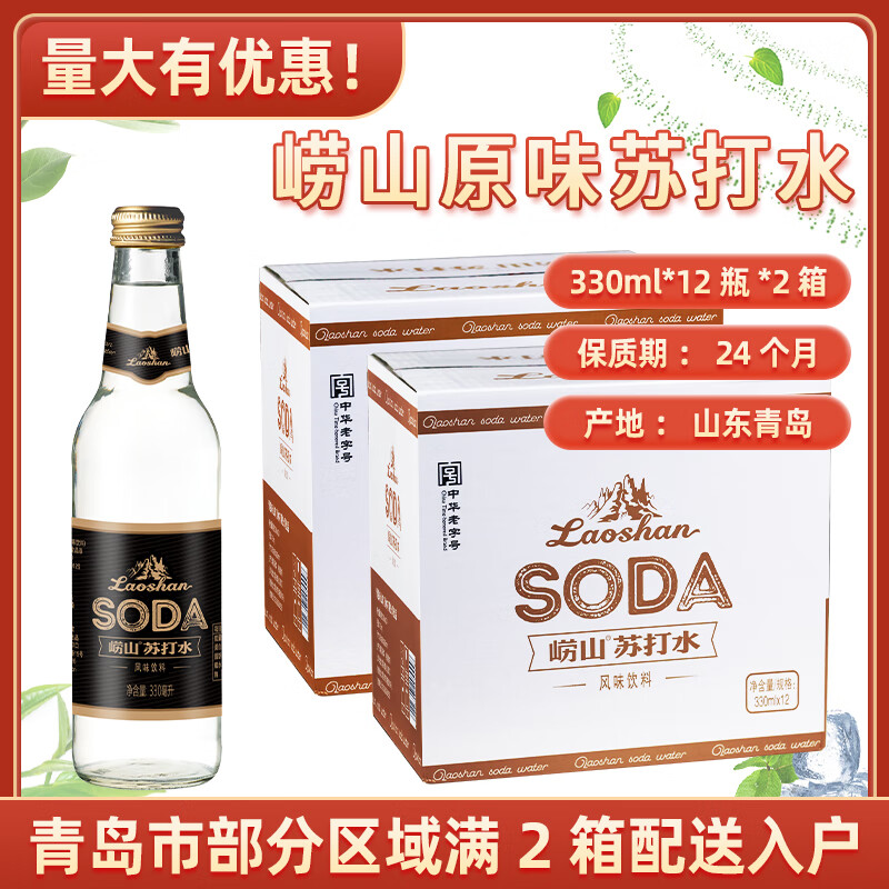 崂山青岛崂山苏打水碱性水矿泉水厂产风味饮料330ml*12瓶*2箱库自提75