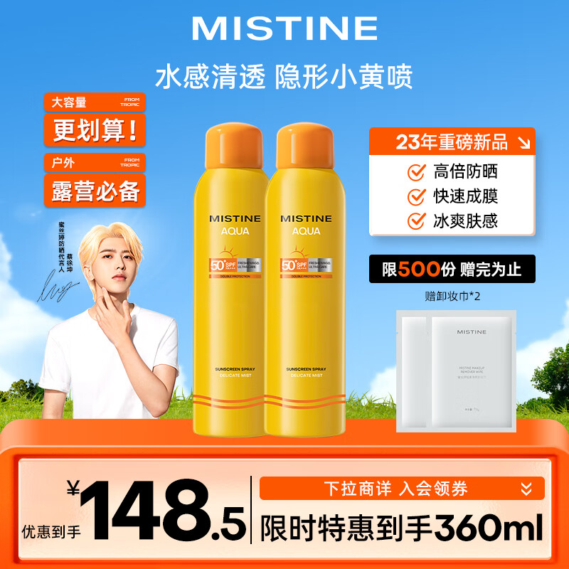 Mistine（蜜丝婷）小黄喷防晒喷雾180ml*2 男女便携补喷防水防汗高倍防晒
