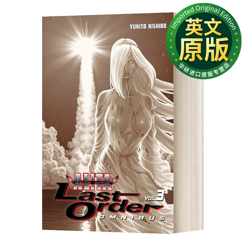 原版 battle angel alita: last order omnibus 3 日本同名动漫漫画