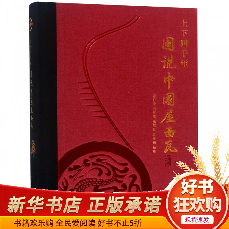 上下四千年图说中国屋面瓦(精)