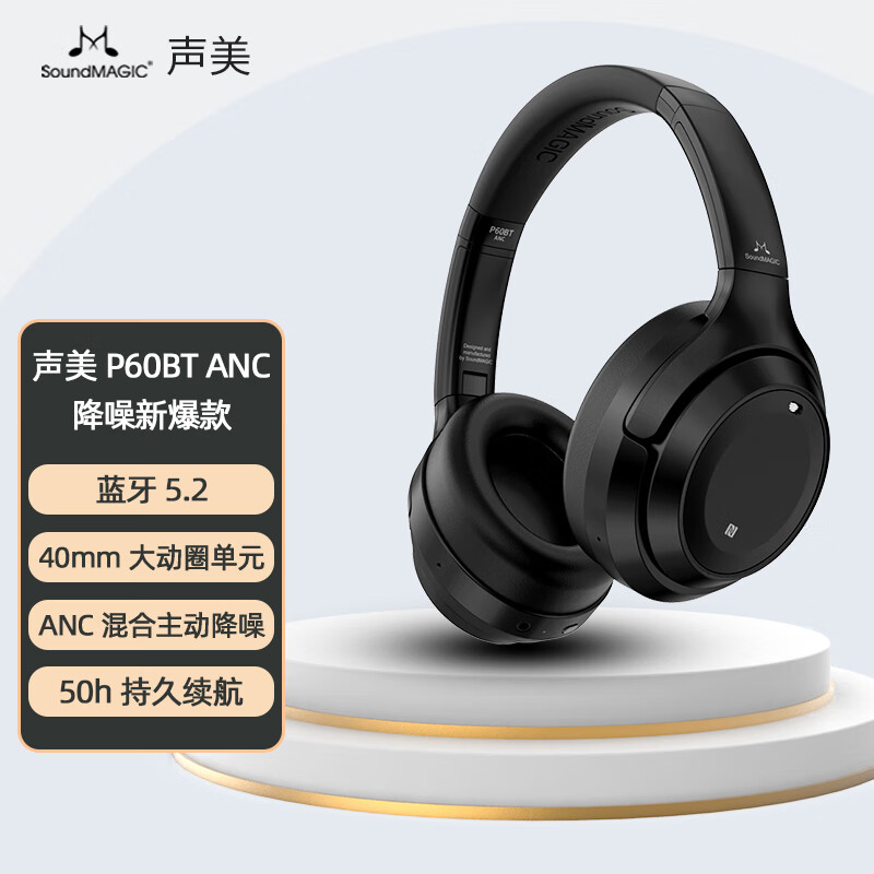 SoundMAGIC 声美P60BT ANC头戴式无线降噪蓝牙耳机高解析HiFi音质 P60BT ANC