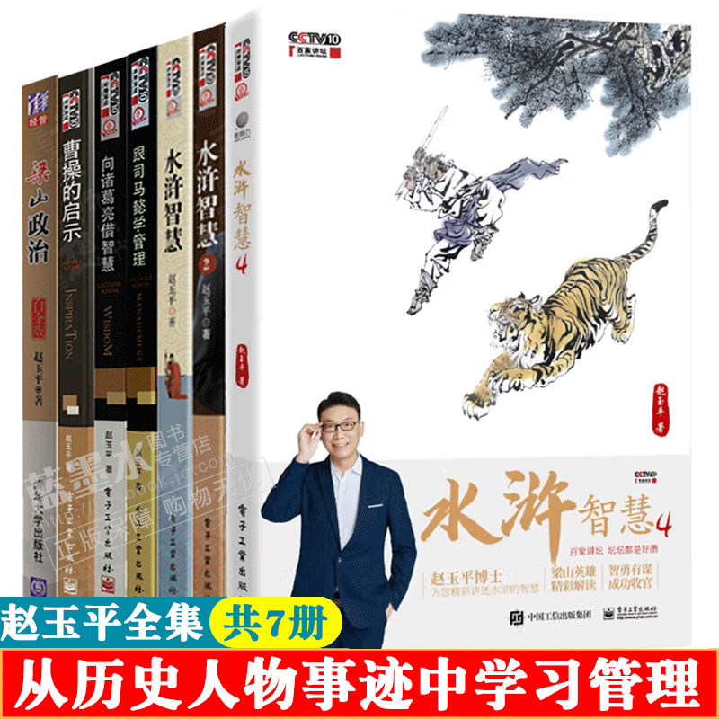水浒智慧4+水浒智慧2+梁山政治+曹操的启示+向诸葛亮借智慧+跟司马懿学管理 全7册 赵玉平讲座全集三国水浒论管理图书籍