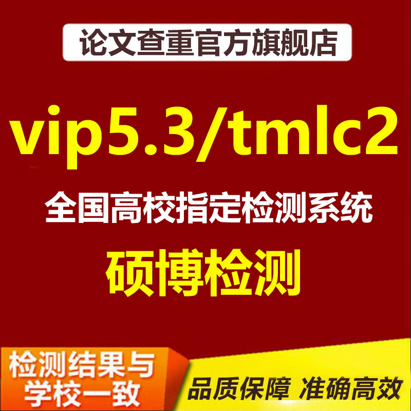 中国高校硕士博士tmlc2检测职称期刊本科pmlc论文知网教育查重VIP5.3 硕博定稿初稿专用