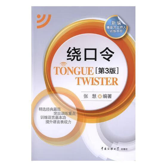 绕口令/张慧/考试/9787565714443