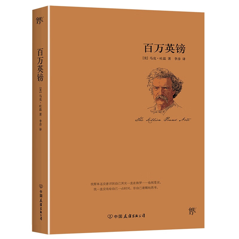 百万英镑（经典名著 中小学课外阅读）