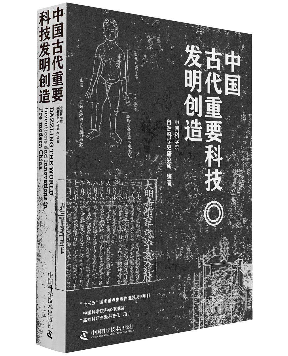 中国古代重要科技发明创造(精)【正版好书,下单速发】