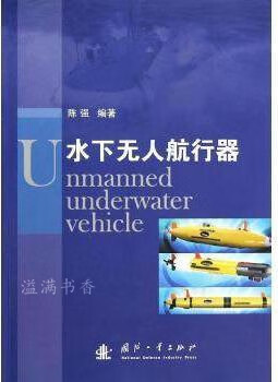 水下无人航行器 陈强著 国防工业出版社