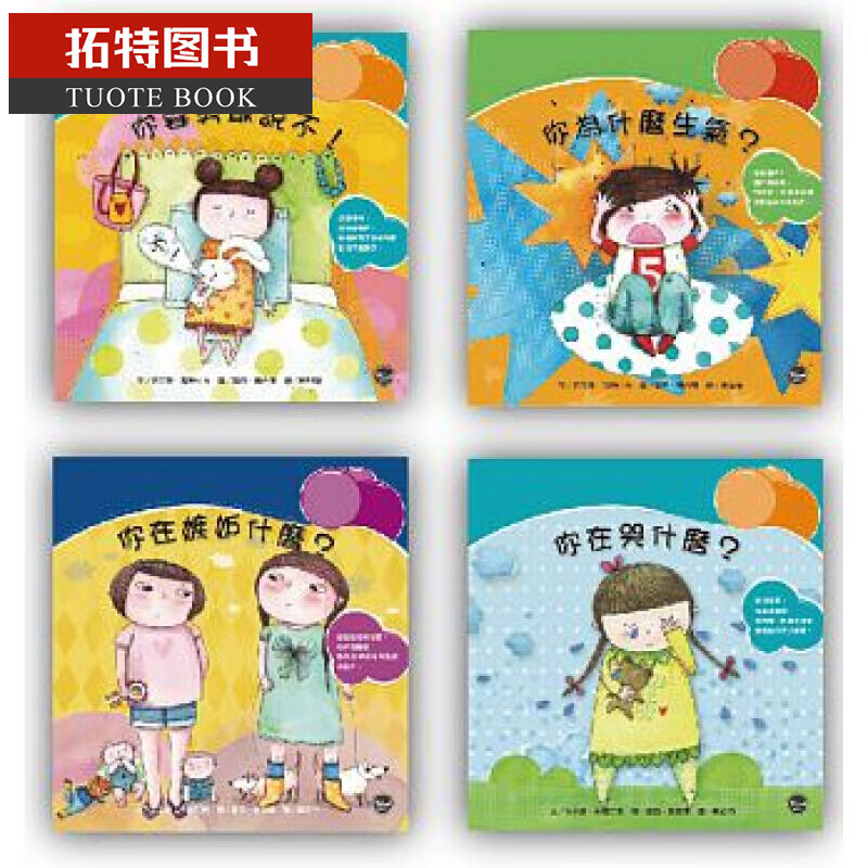 现货台版 依儿娜．拉姆汀克情绪管理绘本套书韦伯
