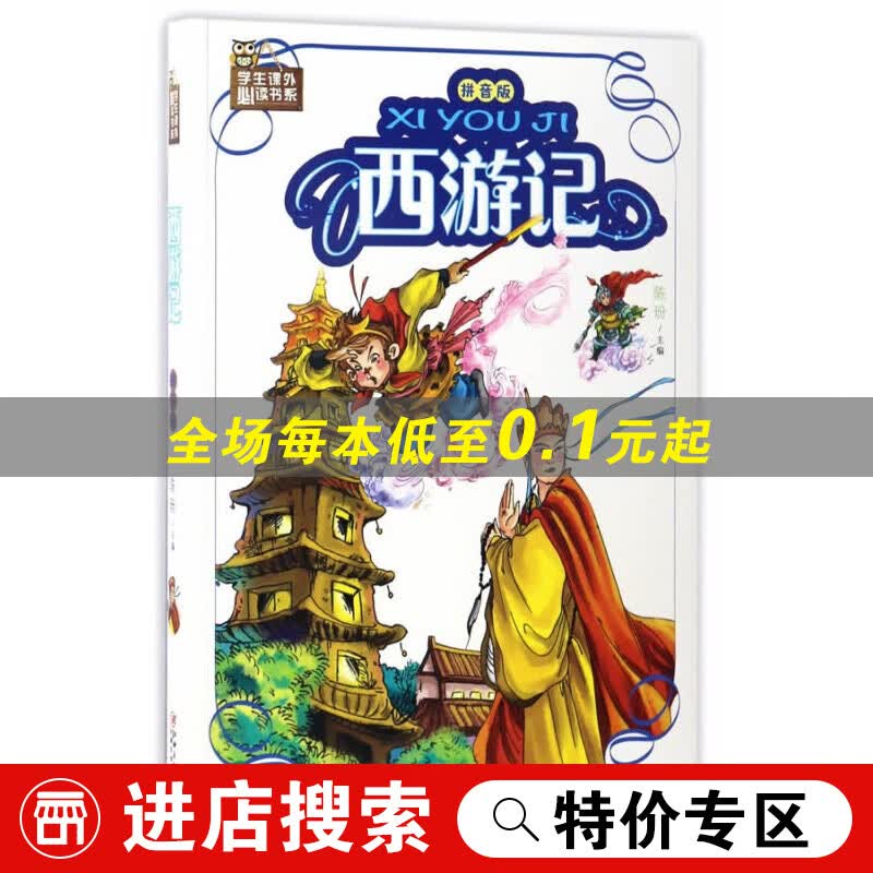 【特价专区】学生课外书系：西游记（拼音版） 陈玢 江西美术出版社