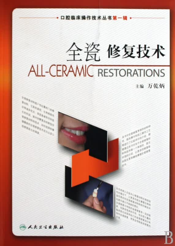 全瓷修复技术/口腔临床操作技术丛书