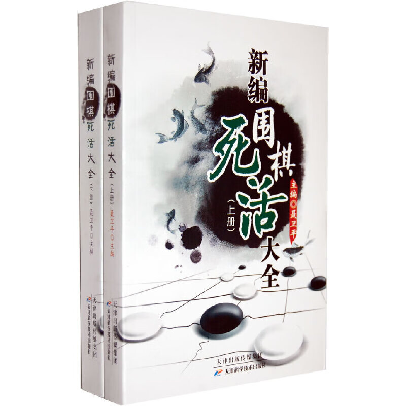 【当当】当当新编围棋死活大全（上下册）