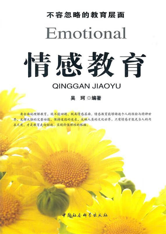 情感教育 吴珂编著【正版】