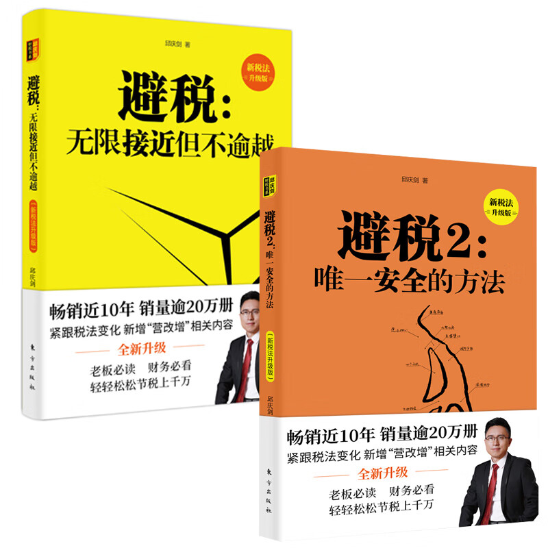2册避税+避税2安全的方法无限接近但不逾越合理避税财政税收财务管理纳税实务 企业管理图书财务虚开发票